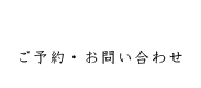 ご予約・お問い合わせ