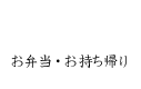 お弁当・お持ち帰り