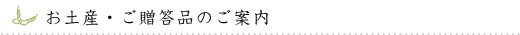 お土産・ご贈答品のご案内